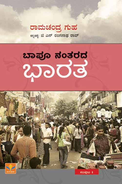 ಬಾಪೂ ನಂತರದ ಭಾರತ (ಸಂಪುಟ - 1)|Bapu Nantarada Bharata (Vol - 1)