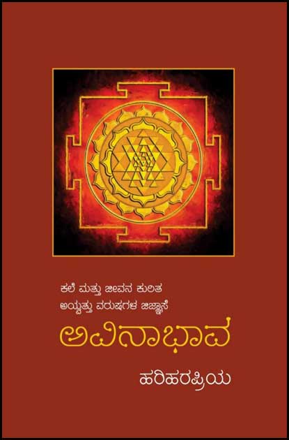 ಅವಿನಾಭಾವ (ಕಲೆ ಮತ್ತು ಜೀವನ ಕುರಿತ ಅಯ್ವತ್ತು ವರುಷಗಳ ಜಿಜ್ಞಾಸೆ)|Avinabhava