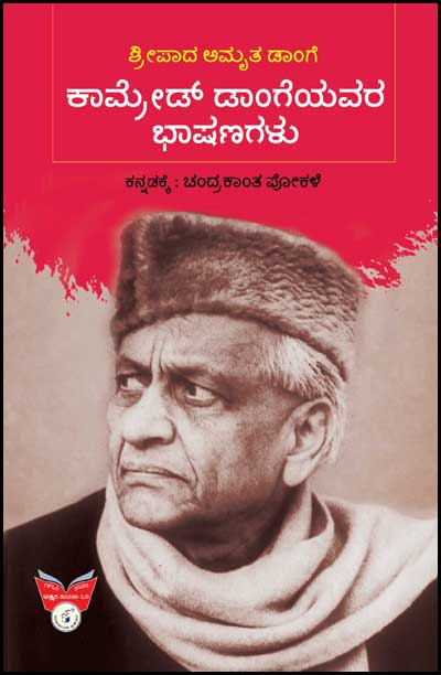 ಕಾಮ್ರೇಡ್ ಡಾಂಗೆಯವರ ಭಾಷಾಣಗಳು|Comrade Dangeyavara Bhaashanagalu