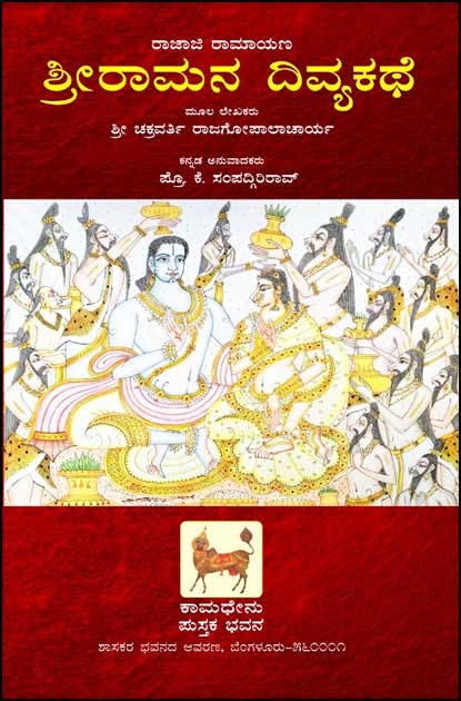 ಶ್ರೀರಾಮನ ದಿವ್ಯಕಥೆ|Sriramana Divyakathe