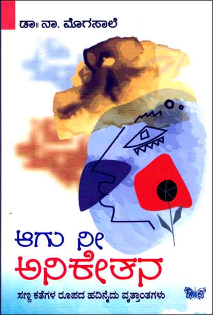 ಆಗು ನೀ ಅನಿಕೇತನ | Aagu Nee Aniketana