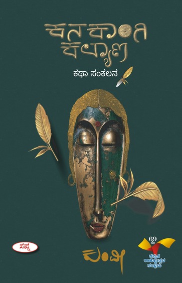 ಕನಕಾಂಗಿ ಕಲ್ಯಾಣ | Kanakangi Kalyana