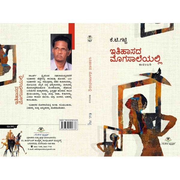 ಇತಿಹಾಸದ ಮೊಗಸಾಲೆಯಲ್ಲಿ : ಕಾದಂಬರಿ|Itihasada Mogasaleyalli
