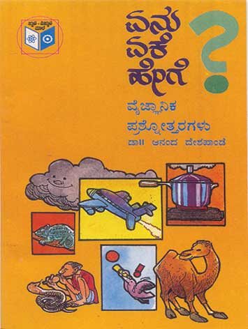 ಏನು ಏಕೆ ಹೇಗೆ ವೈಜ್ಞಾನಿಕ ಪ್ರಶ್ನೋತ್ತರಗಳು|Enu Eke Hege Vaijnanika Prashnottaragalu