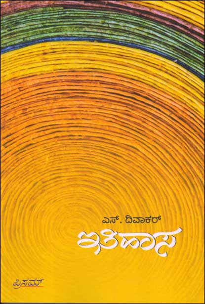 ಇತಿಹಾಸ : ಎಸ್ ದಿವಾಕರ್|Ithihasa : S Divakar