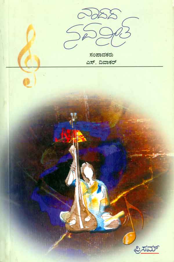 ನಾದದ ನವನೀತ|Naadada Navaneetha