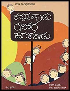 ಕನ್ನಡನಾಡು ರಸಿಕರ ಕಂಗಳ ಬೀಡು|Kannadanadu Rasikara Kangala Beedu