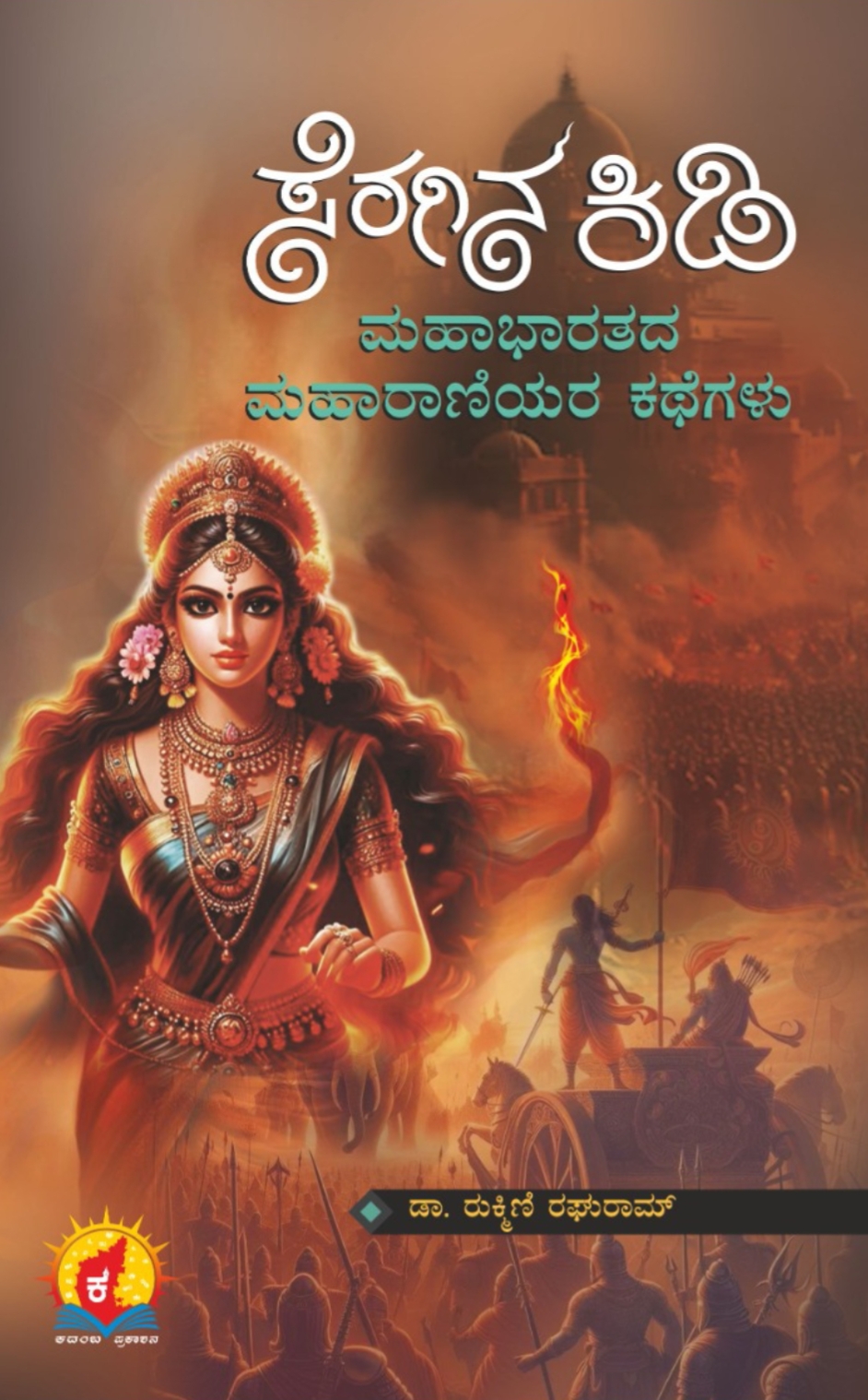 ಸೆರಗಿನ ಕಿಡಿ : ಮಹಾಭಾರತದ ಮಹಾರಾಣಿಯರ ಕಥೆ | Seragina Kidi