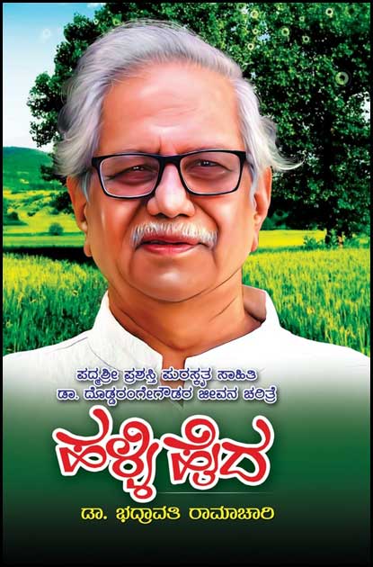 ಹಳ್ಳಿ ಹೈದ (ಡಾ. ದೊಡ್ಡರಂಗೇಗೌಡರ ಜೀವನ ಚರಿತ್ರೆ) | Halli Haida-biography-of-Dr-doddarangegowda