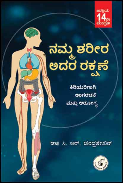 ನಮ್ಮ ಶರೀರ ಅದರ ರಕ್ಷಣೆ|Namma Shareera Adara Rakshane