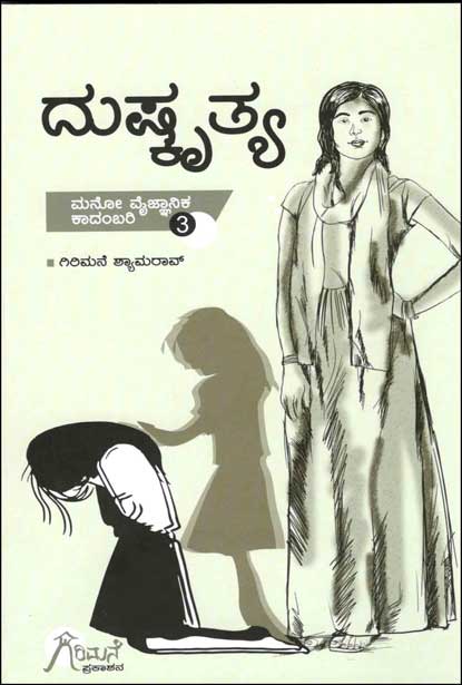 ದುಷ್ಕೃತ ( ಮನೋವೈಜ್ಞಾನಿಕ ಕಾದಂಬರಿ ಭಾಗ-3)| Duskruthya (Manovaijnanika Kadambari Vol 3)