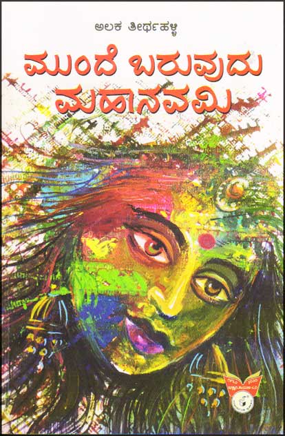 ಮುಂದೆ ಬರುವುದು ಮಹಾನವಮಿ : ಕಾದಂಬರಿ|Munde Baruvudu Mahaanavami