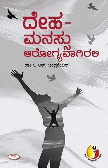 ದೇಹ-ಮನಸ್ಸು ಆರೋಗ್ಯವಾಗಿರಲಿ | Deha-Manassu Arogyavagirali