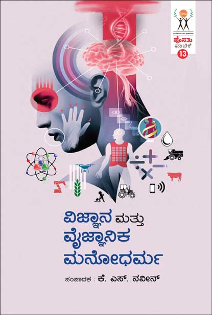 ವಿಜ್ಞಾನ ಮತ್ತು ವೈಜ್ಞಾನಿಕ ಮನೋಧರ್ಮ : ಹೊಸತು ವಾಚಿಕೆ | Vijnaana Mattu Vaijnaanika Manodharma (hosathu vachike-13)