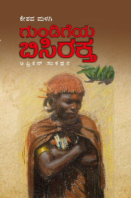 ಗುಂಡಿಗೆಯ ಬಿಸಿರಕ್ತ : ಆಫ್ರಿಕನ್‌ ಸಮಾಜ- ಸಾಹಿತ್ಯ - ಸಂಸ್ಕೃತಿ ಸಂಕಥನ|gundigeya Bisiraktha