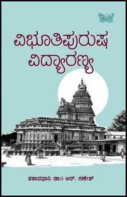 ವಿಭೂತಿಪುರುಷ ವಿದ್ಯಾರಣ್ಯ|Vibhutipurusha Vidyaranya