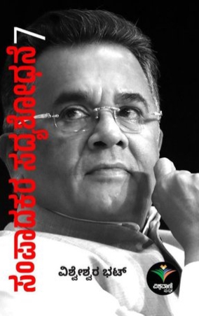 ಸಂಪಾದಕರ ಸದ್ಯಶೋಧನೆ ಭಾಗ - 7 | Sampaadakara Sadyashodhane Vol 7