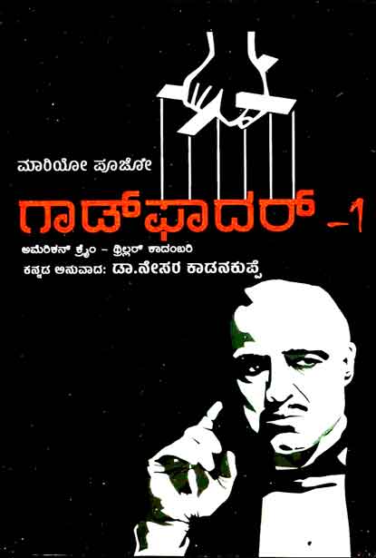 ಗಾಡ್ ಫಾದರ್ - 1 | God Father - 1
