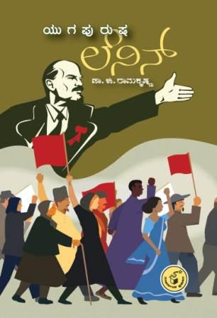 ಯುಗಪುರುಷ ಲೆನಿನ್ | Yugapurusha Lenin