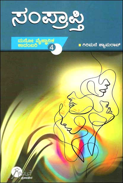 ಸಂಪ್ರಾಪ್ತಿ (ಮನೋವೈಜ್ಞಾನಿಕ ಕಾದಂಬರಿ ಭಾಗ - 4) | Samprapti (Manovaijnanika Kadambari Vol 4)