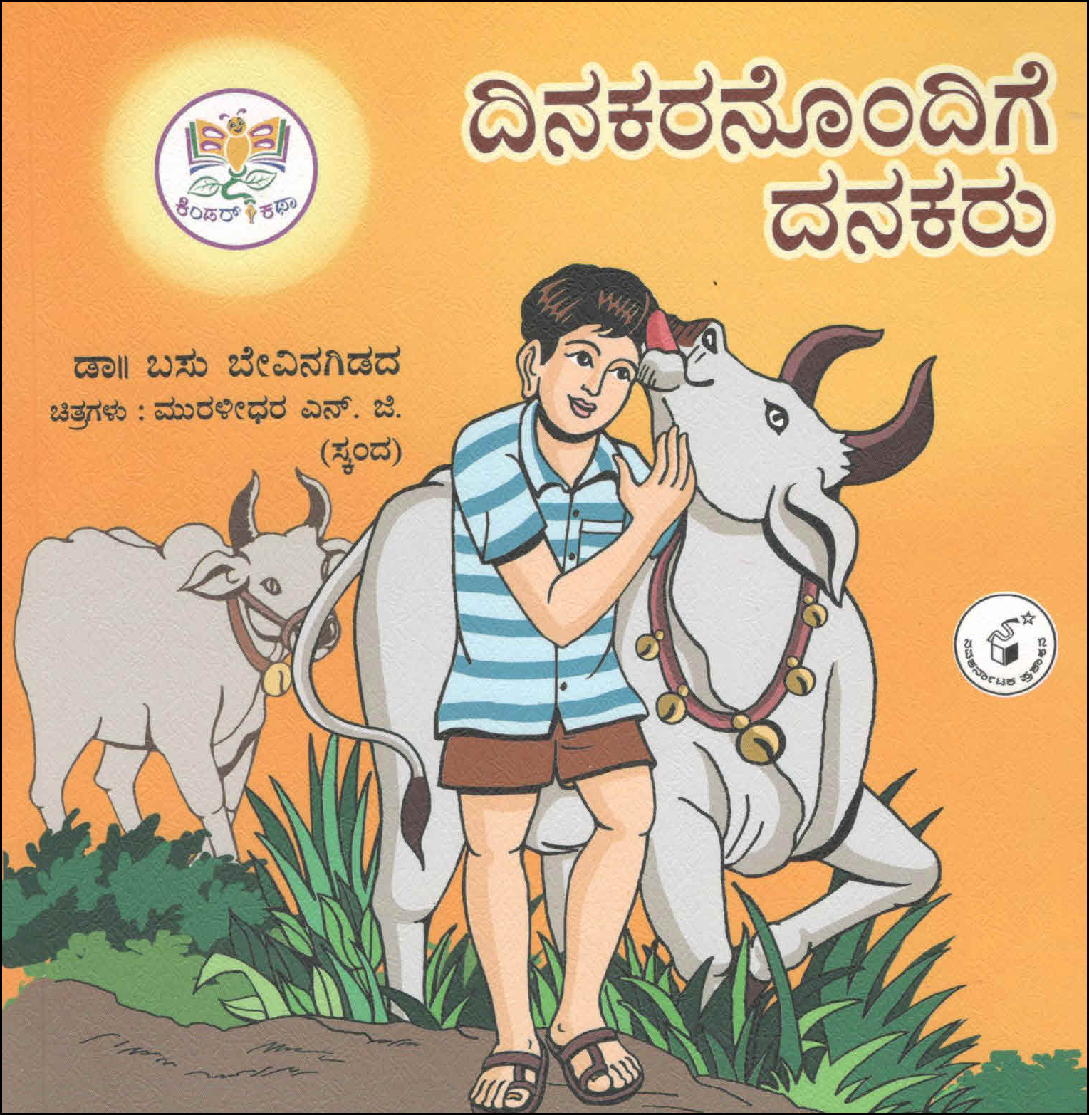 ದಿನಕರನೊಂದಿಗೆ ದನಕರು | Dinakaranondige Danakaru