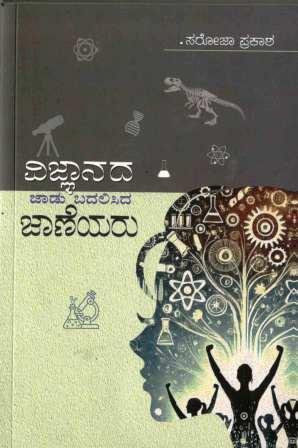 ವಿಜ್ಞಾನದ ಜಾಡು ಬದಲಿಸಿದ ಜಾಣೆಯರು | Vijnanada Jaadu Badalisida Jaaneyaru