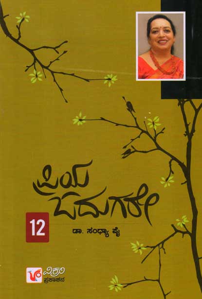ಪ್ರಿಯ ಓದುಗರೇ ಭಾಗ-12|priya-odugare vol-12