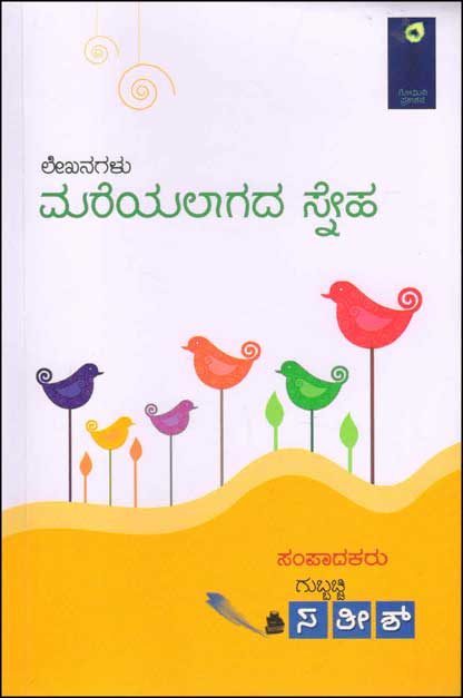 ಮರೆಯಲಾಗದ ಸ್ನೇಹ : ಲೇಖನಗಳು|Mareyalagada Sneha