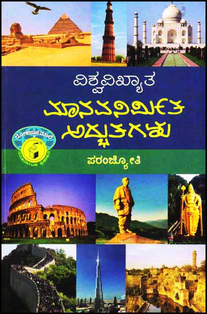 ವಿಶ್ವವಿಖ್ಯಾತ ಮಾನವನಿರ್ಮಿತ ಅದ್ಘುತಗಳು (ಲೋಕಜ್ಞಾನ ಮಾಲೆ)|Vishwavikhyata Manavanirmita Adbhutagalu : World Famous Man Made Wonders