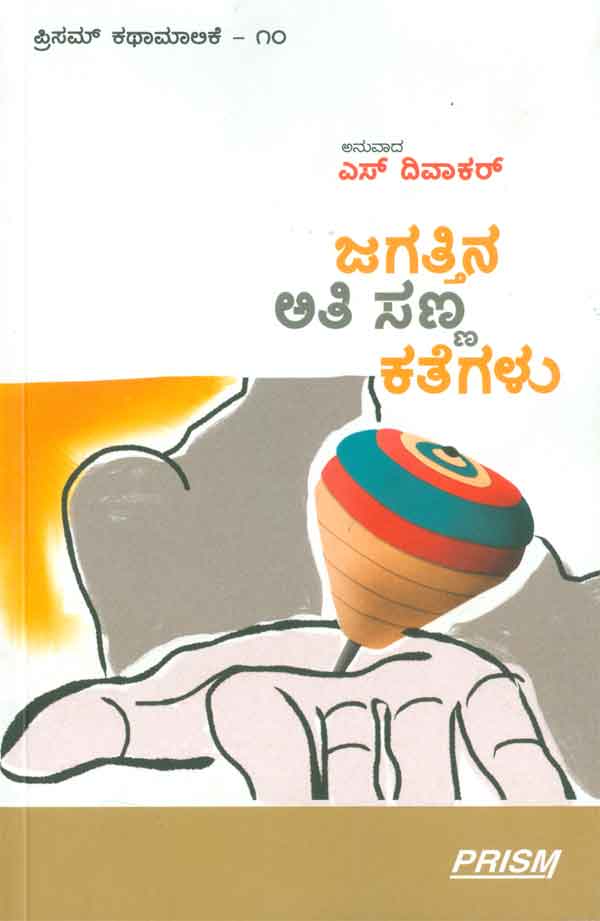 ಜಗತ್ತಿನ ಅತಿ ಸಣ್ಣ ಕತೆಗಳು|Jagattina Athi Sanna Kathegalu