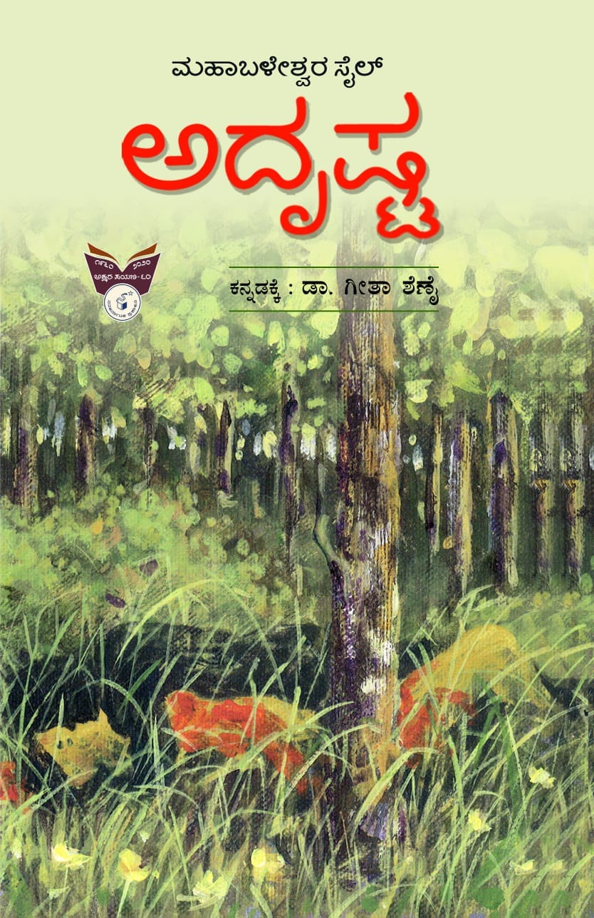 ಅದೃಷ್ಟ : ಕಾದಂಬರಿ|Adrushta : Novel