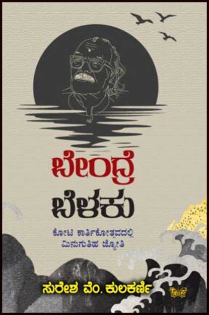 ಬೇಂದ್ರೆ ಬೆಳಕು | Bendre Belaku