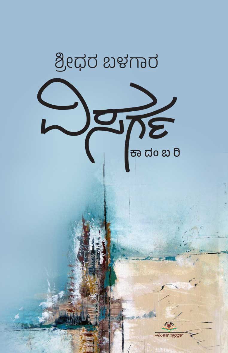 ವಿಸರ್ಗ | Visarga