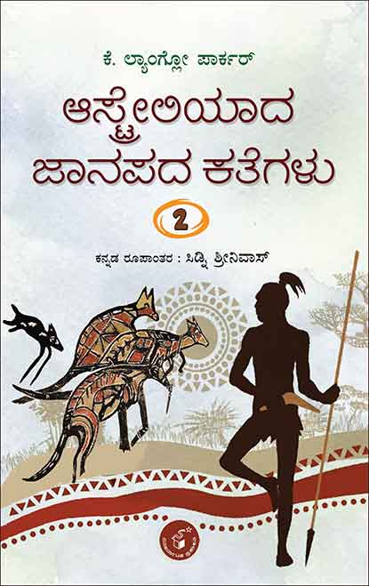ಆಸ್ಟ್ರೇಲಿಯಾದ ಜಾನಪದ ಕತೆಗಳು ಭಾಗ - 2 |Australiaada Jaanapada Kategalu Vol  2