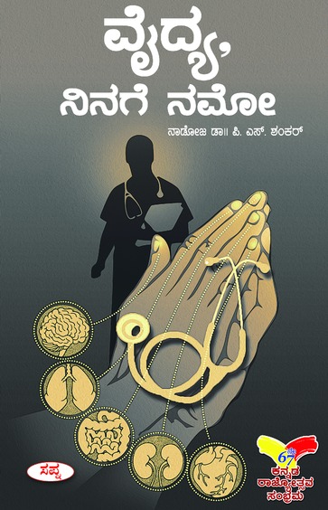 ವೈದ್ಯ ನಿನಗೆ ನಮೋ  |  Vaidya ninage Namo
