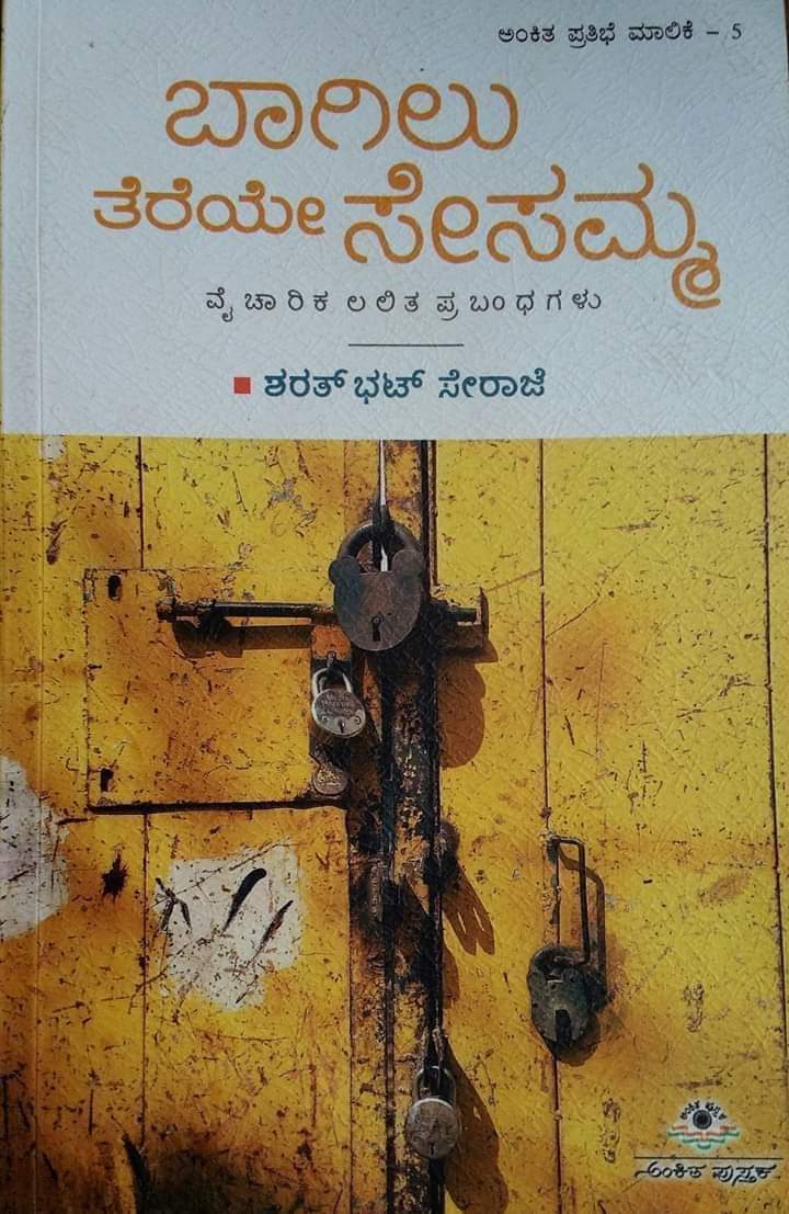 ಬಾಗಿಲು ತೆರೆಯೇ ಸೇಸಮ್ಮ : ವೈಚಾರಿಕ ಲಲಿತ ಪ್ರಬಂಧಗಳು|Baagilu Tereye Sesamma