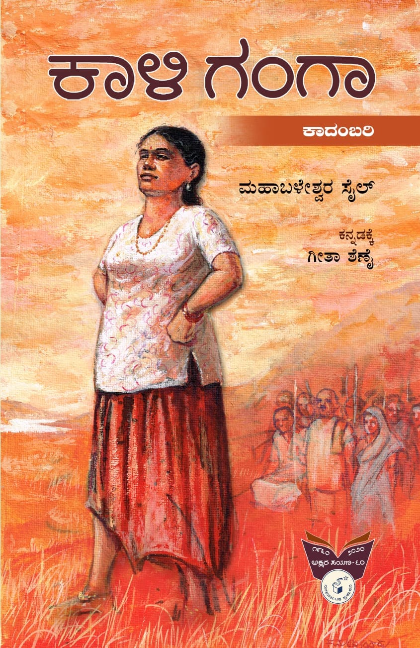 ಕಾಳಿ ಗಂಗಾ : ಕಾದಂಬರಿ|Kaali Ganga : Novel