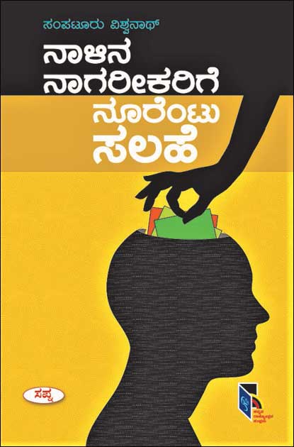 ನಾಳಿನ ನಾಗರೀಕರಿಗೆ ನೂರೆಂಟು ಸಲಹೆ|Nalina Nagarikarige Noorentu Salahe