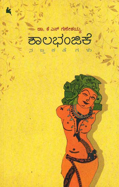 ಶಾಲಭಂಜಿಕೆ|Shalabhanjike