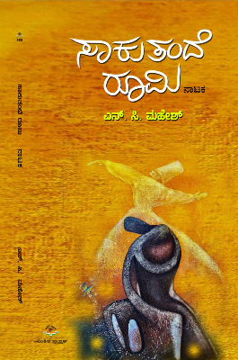 ಸಾಕು ತಂದೆ ರೂಮಿ | Saaku Tande Roomi