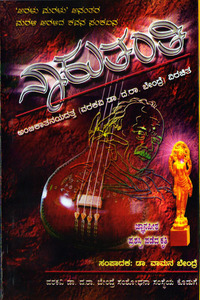 ನಾಕುತಂತಿ (ಜ್ಞಾನಪೀಠ ಪ್ರಶಸ್ತಿ ಪಡೆದ ಕೃತಿ)|Nakutanti (Jnanpith Award Winning Book)