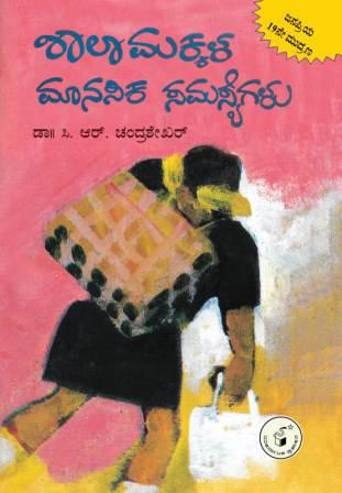 ಶಾಲಾ ಮಕ್ಕಳ ಮಾನಸಿಕ ಸಮಸ್ಯೆಗಳು|Shala Makkala Manasika Samasyegalu