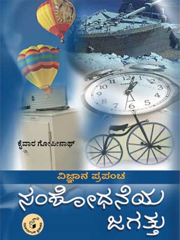 ವಿಜ್ಞಾನ ಪ್ರಪಂಚ - ಸಂಶೋಧನೆಯ ಜಗತ್ತು|Vijnana Prapancha - Samshodhaneya Jagattu