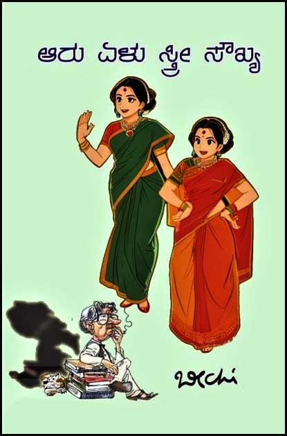 ಆರು ಏಳು ಸ್ರ್ತೀ ಸೌಖ್ಯ |Aaru Elu Stree Soukhya