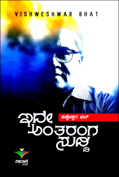 ಇದೇ ಅಂತರಂಗ ಸುದ್ದಿ | Dde Antaranga Suddi