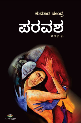 ಪರವಶ : ಕತೆಗಳು|Paravasha