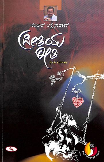 ಪ್ರೀತಿಯ ರೀತಿ | Preetiya Reeti