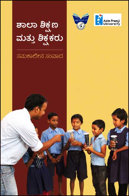 ಶಾಲಾ ಶಿಕ್ಷಣ ಮತ್ತು ಶಿಕ್ಷಕರು (ಸಮಕಾಲೀನ ಸಂವಾದ)|Shala Shikshana Mattu Shikshakaru (Azim Premji University)