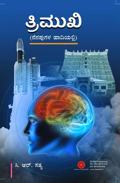 ತ್ರಿಮುಖಿ (ನೆನಪುಗಳ ಹಾದಿಯಲ್ಲಿ)|Trimurthy