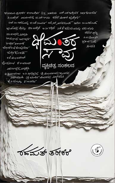 ಧೀಮಂತರ ಸಾವು (ವ್ಯಕ್ತಿಚಿತ್ರ ಸಂಕಲನ) | Dheemantara Saavu